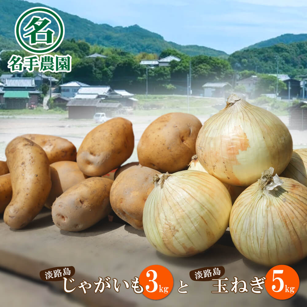 名手農園の淡路島特産農園セット【淡路島産玉ねぎとじゃがいも】
