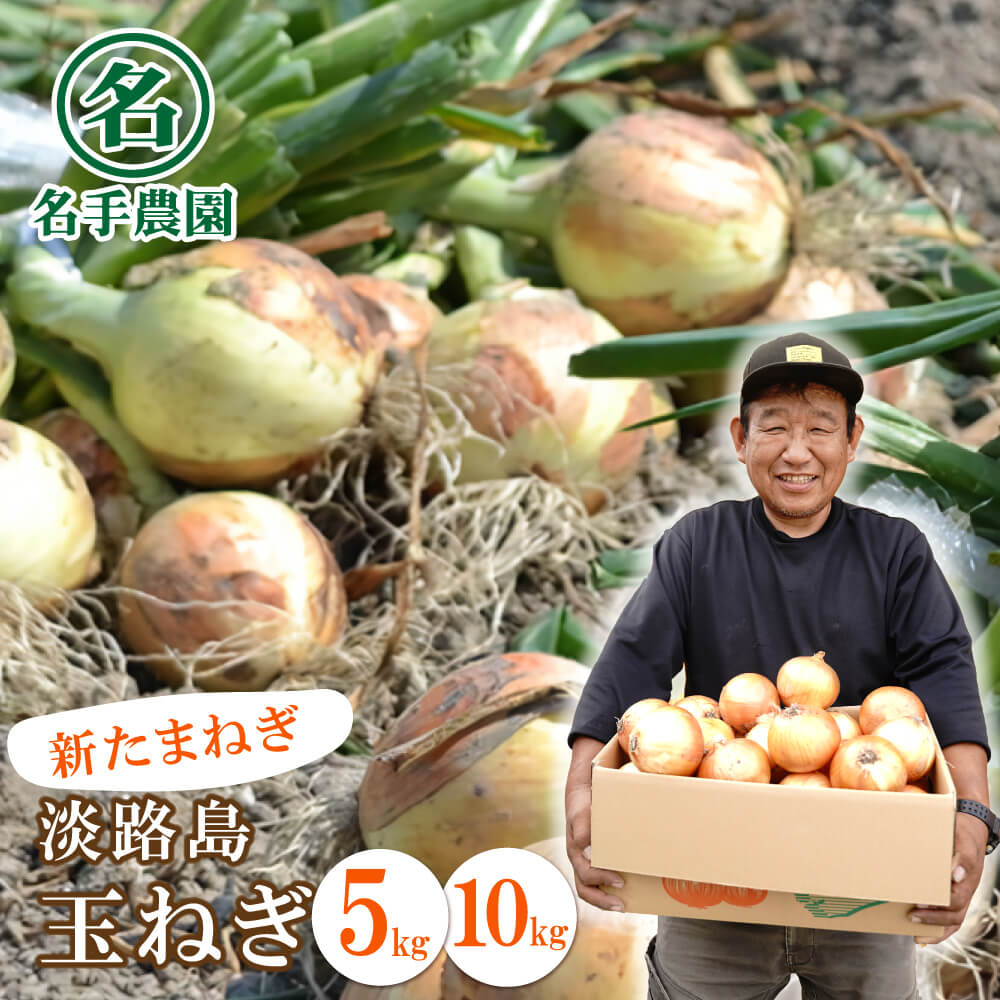 【新たまねぎ】名手農園の淡路島特産玉ねぎ5kg・10kg【発送時期：2026年3月～5月頃】　甘い 玉ねぎ 産地直送 淡路島産