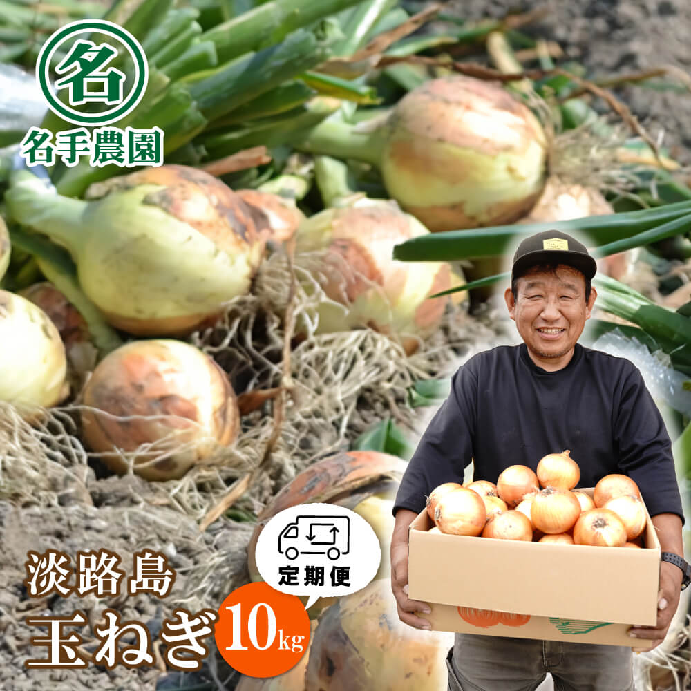 【定期便】名手農園の淡路島特産玉ねぎ10kgの12ヶ月コース