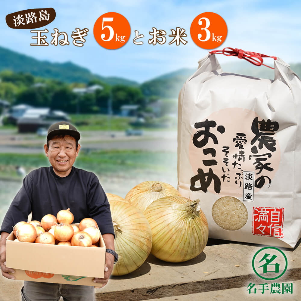 名手農園の淡路島特産玉ねぎ(5kg)とお米(3kg)