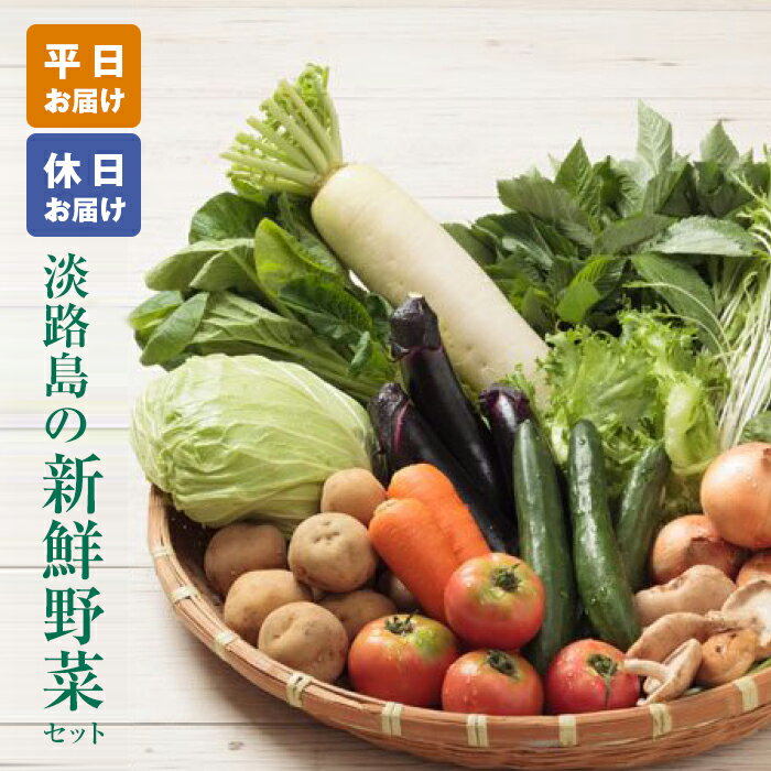 淡路島の新鮮野菜セット【平日・休日お届け】野菜セット 淡路島たまねぎ 野菜詰め合わせ お試し
