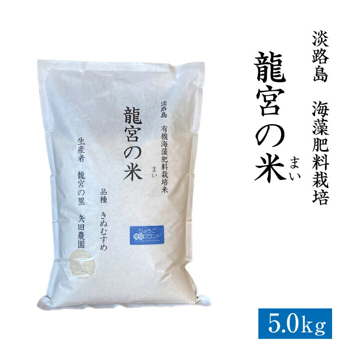 龍宮の米 淡路島産 海藻肥料栽培米 5.0kg　精米 白米