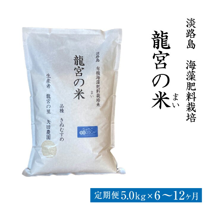 【定期便6ヶ月・12ヶ月】龍宮の米 淡路島産 海藻肥料栽培米 5.0kg　精米 白米