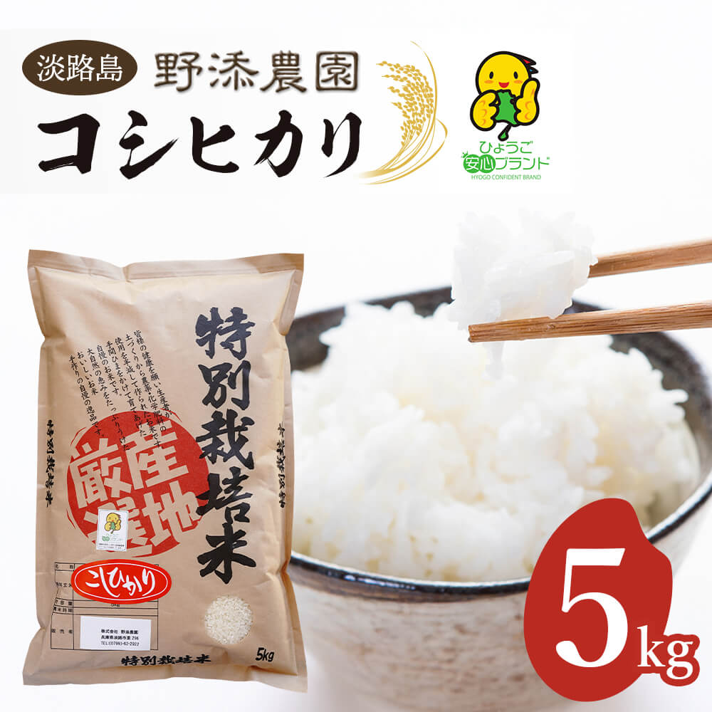 野添農園のコシヒカリ5kg「ひょうご安心ブランド」