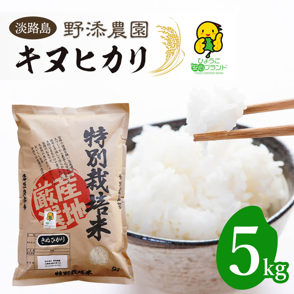 野添農園のキヌヒカリ5kg「ひょうご安心ブランド」 白米 精米