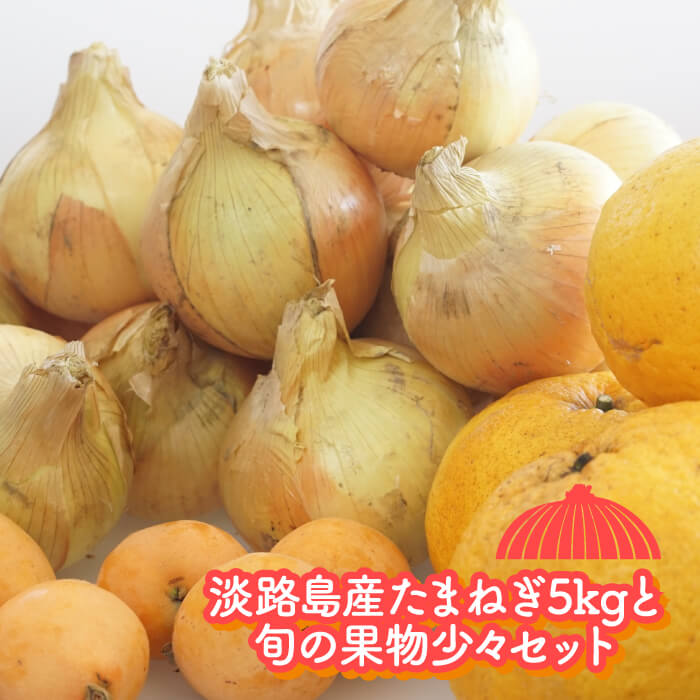 【新たまねぎ】淡路島産たまねぎ5kgと旬の果物少々セット【発送時期：2026年4月～5月頃】