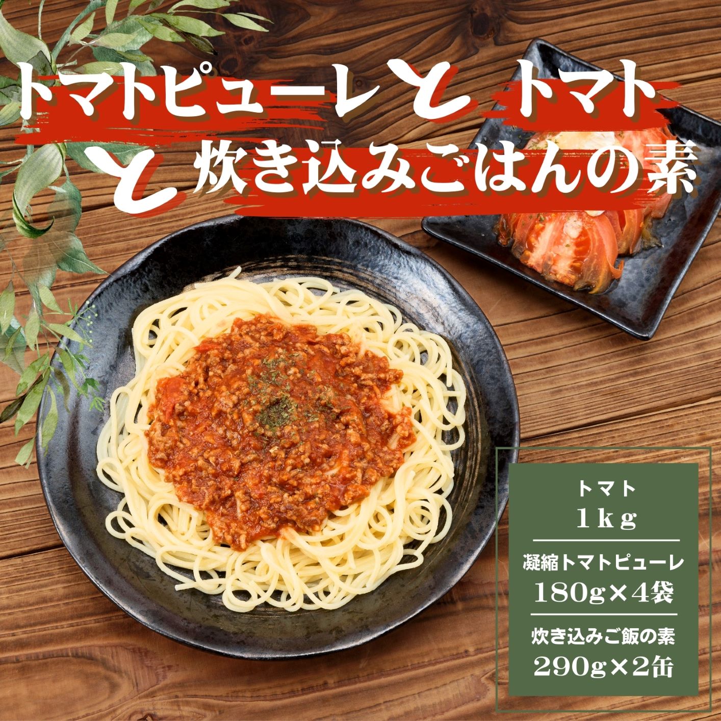 AP5 田中農園自慢のトマト1kgと缶詰とピューレーセット