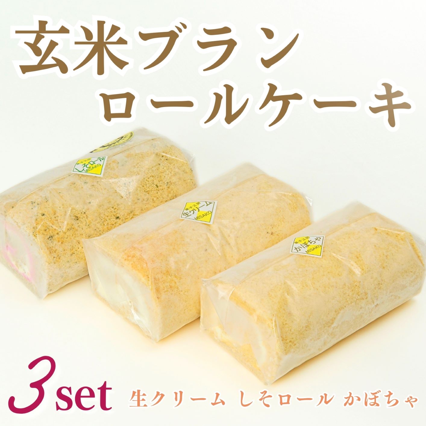 G3　玄米ブランのロールケーキ3本セットC（生ロール・かぼちゃロール・しそロール）【 ロールケーキ ケーキ 手作り スイーツ スィーツ かぼちゃ しそ シソ 紫蘇 野菜 ベジタブル 冷凍 】