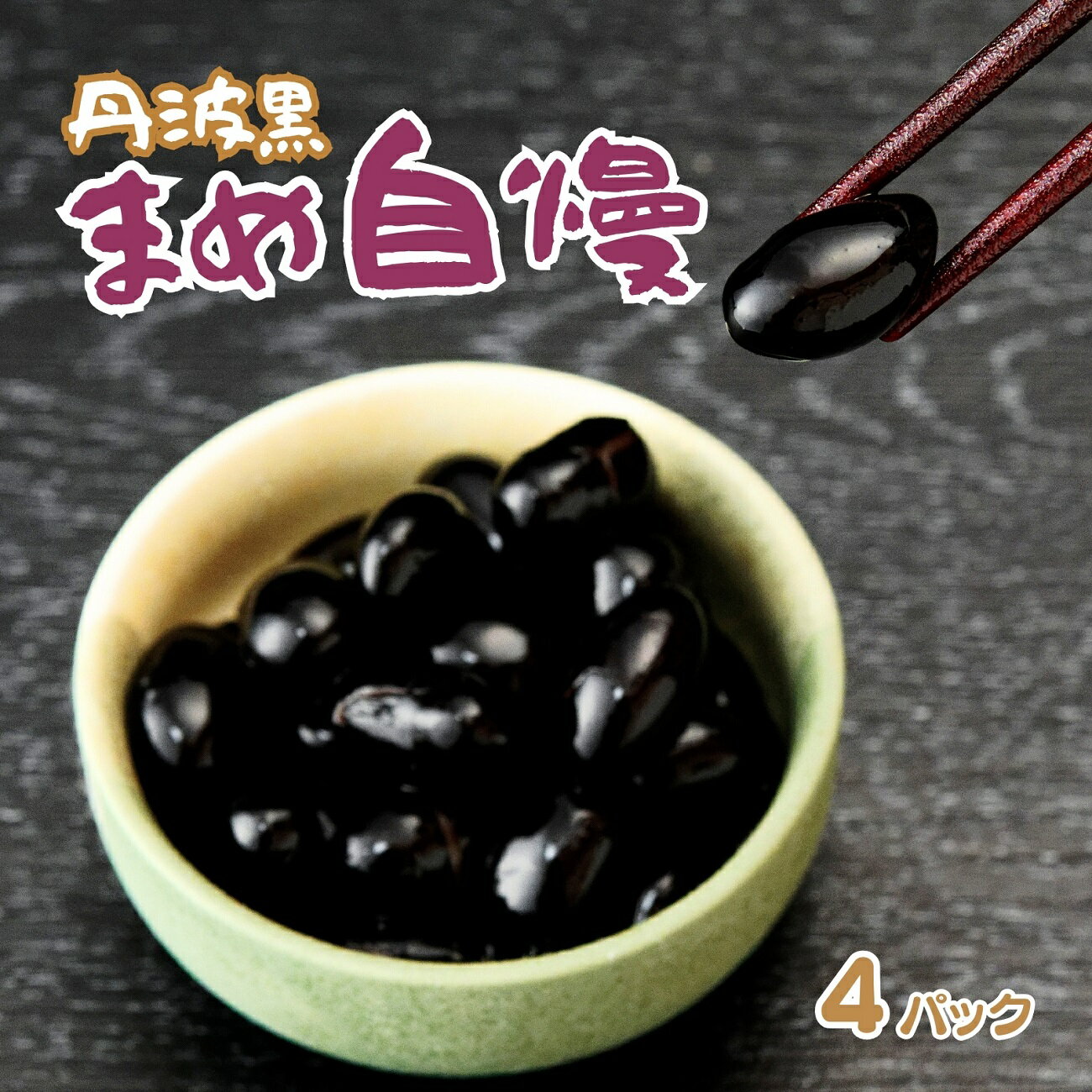 丹波黒大豆 煮豆 「まめ自慢」 4パック 兵庫県 宍粟市産 黒豆 大豆 お正月 豆 P2