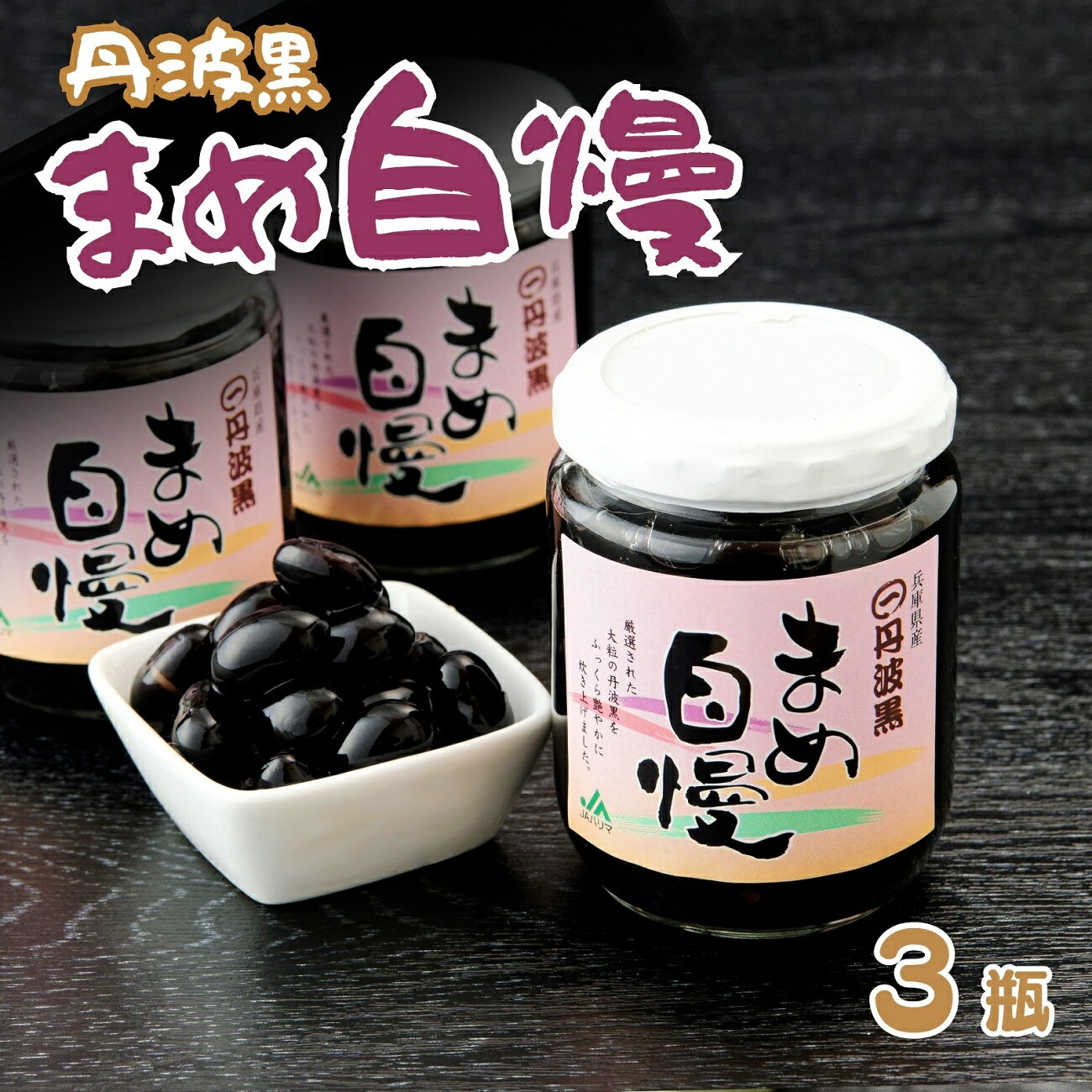 丹波黒大豆 煮豆 「まめ自慢」 3瓶 兵庫県 宍粟市産 黒豆 大豆 豆 お正月 贈り物 プレゼント お歳暮 贈答 P7