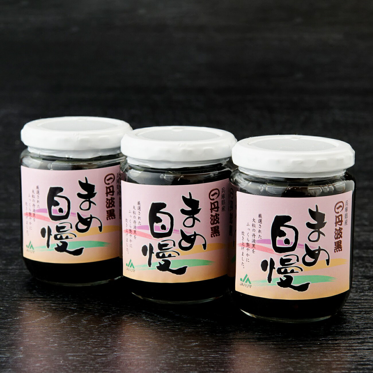 【ふるさと納税】丹波黒大豆 煮豆 「まめ自慢」 3瓶 兵庫県 宍粟市産 黒豆 大豆 豆 お正月 贈り物 プレゼント お歳暮 贈答 P7 - 画像2