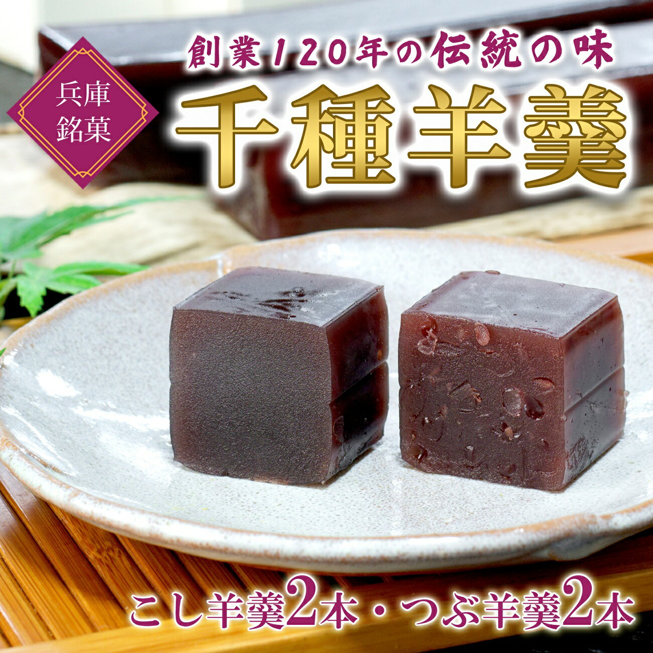 ようかん 4本入り 末廣堂 千種羊羹 つぶあん こしあん お菓子 和菓子 銘菓 老舗 スイーツ スィーツ セット 贈り物 贈答 プレゼント ギフト 父の日 母の日 敬老の日 Z1