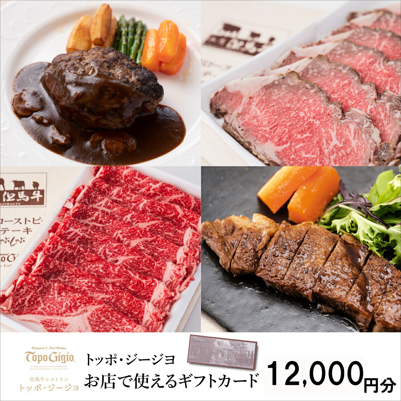 ギフトカード 12000円分 但馬牛レストラン トッポ・ジージヨ お店で使える チケット 食事券 ギフト プレゼント レストラン 但馬牛 母の日 父の日 敬老の日 誕生日 お祝い J49