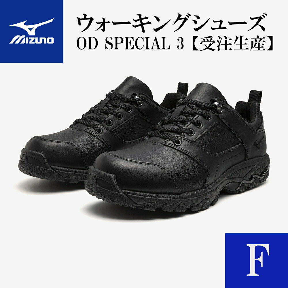AO19　ミズノウォーキングシューズ【ブラックF】　OD SPECIAL 3　 (mizuno オーダーシューズ レザー 天然皮革 Wgrip搭載 リニューアル 散歩 オーダーメイド 手作り 日本製 本革 ウォーキング シューズ 幅広 負担軽減)