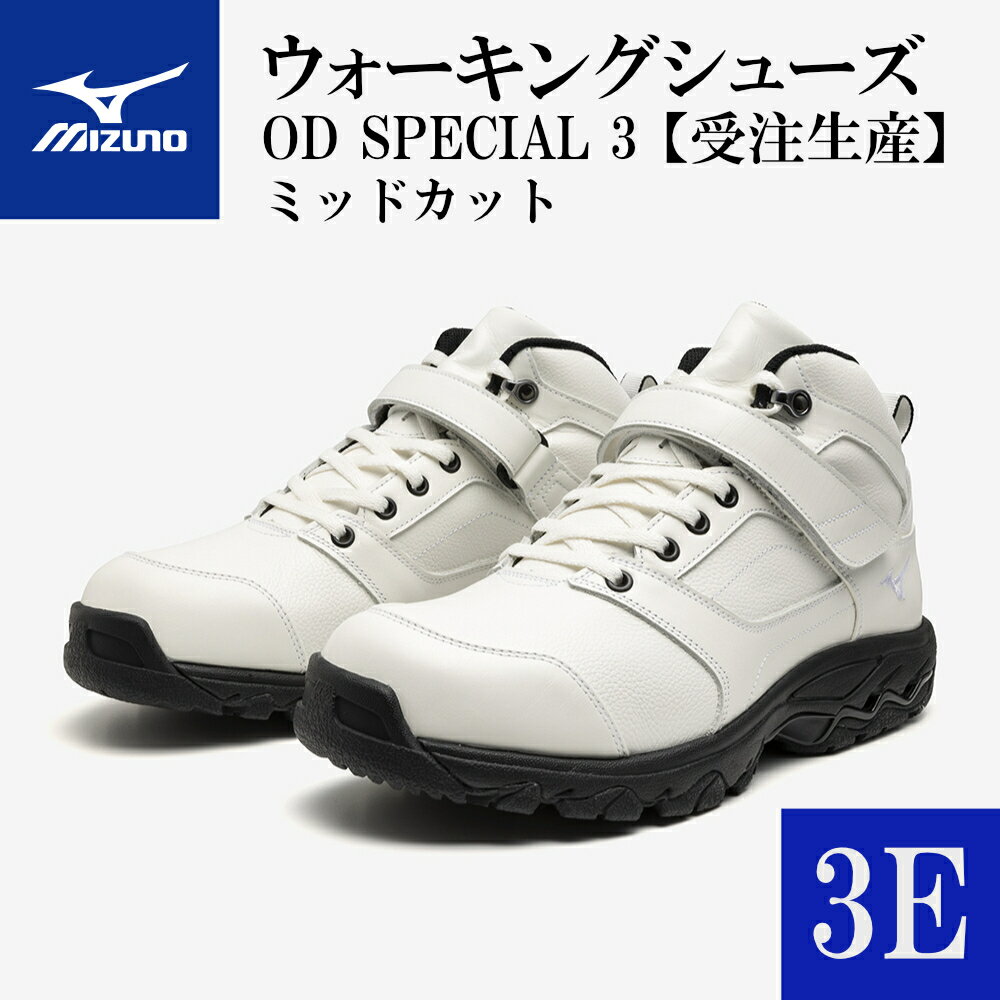 AO27　ミズノウォーキングシューズ ミッドカット【ホワイト3E】　OD SPECIAL 3 (mizuno オーダーシューズ レザー 天然皮革 Wgrip搭載 リニューアル 散歩 オーダーメイド 手作り 日本製 本革 ウォーキング シューズ 幅広 負担軽減)