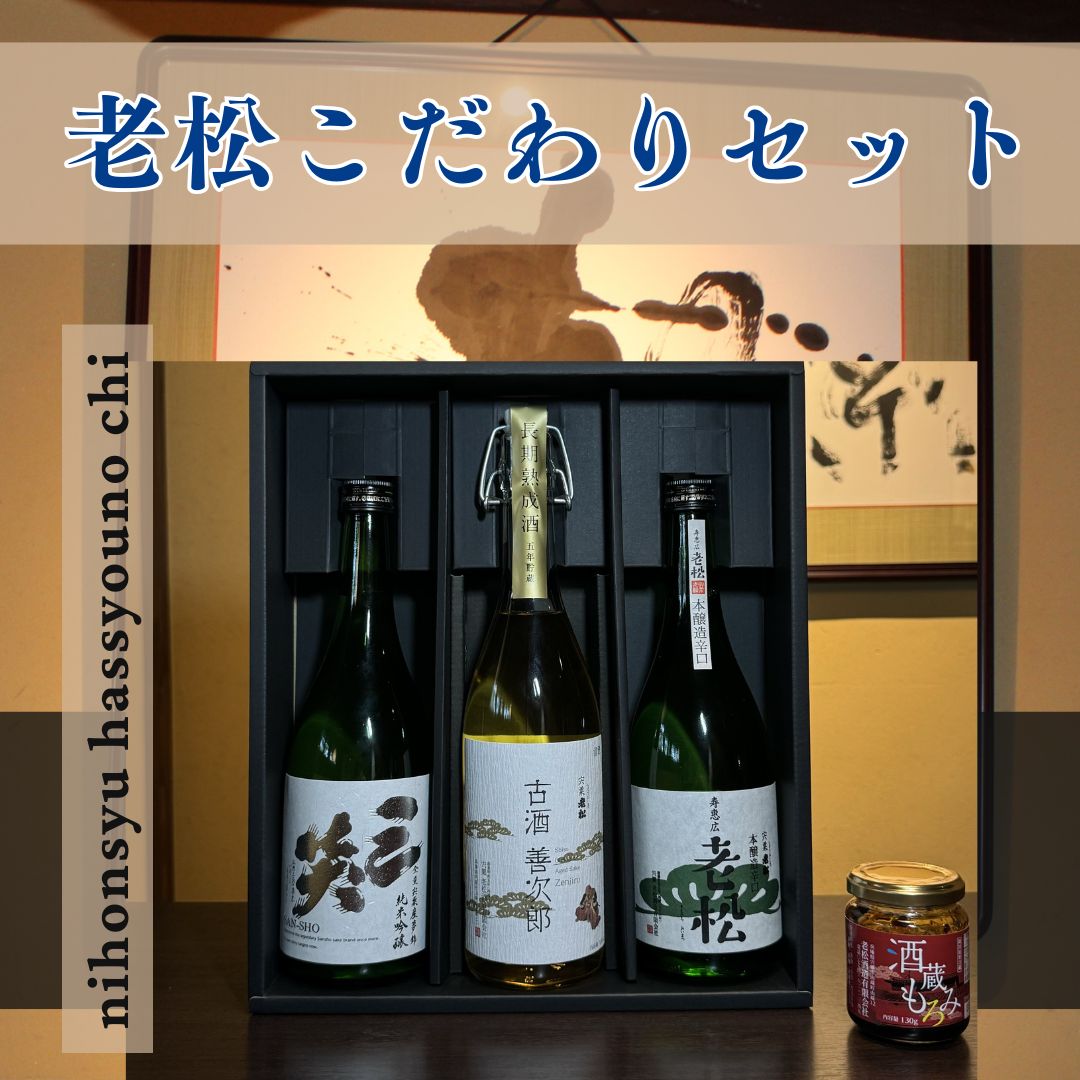 A9　日本酒 発祥の地「 老松 こだわりセット」　清酒 古酒 善次郎 本醸造 三笑 飲み比べ 呑み比べ 発酵食品 さんしょう 贈り物 プレゼント
