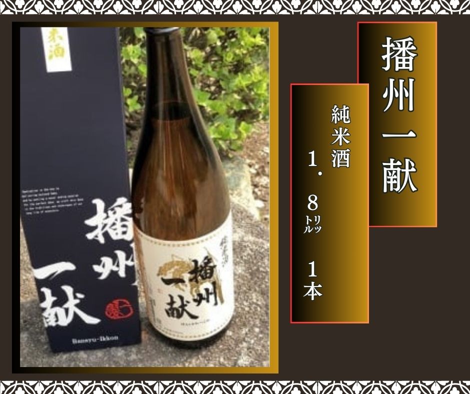 B1　日本酒 発祥の地「 播州一献 純米酒 」【 播州 酒 純米 山陽盃 山陽盃酒造 酒蔵 兵庫県産 兵庫 】