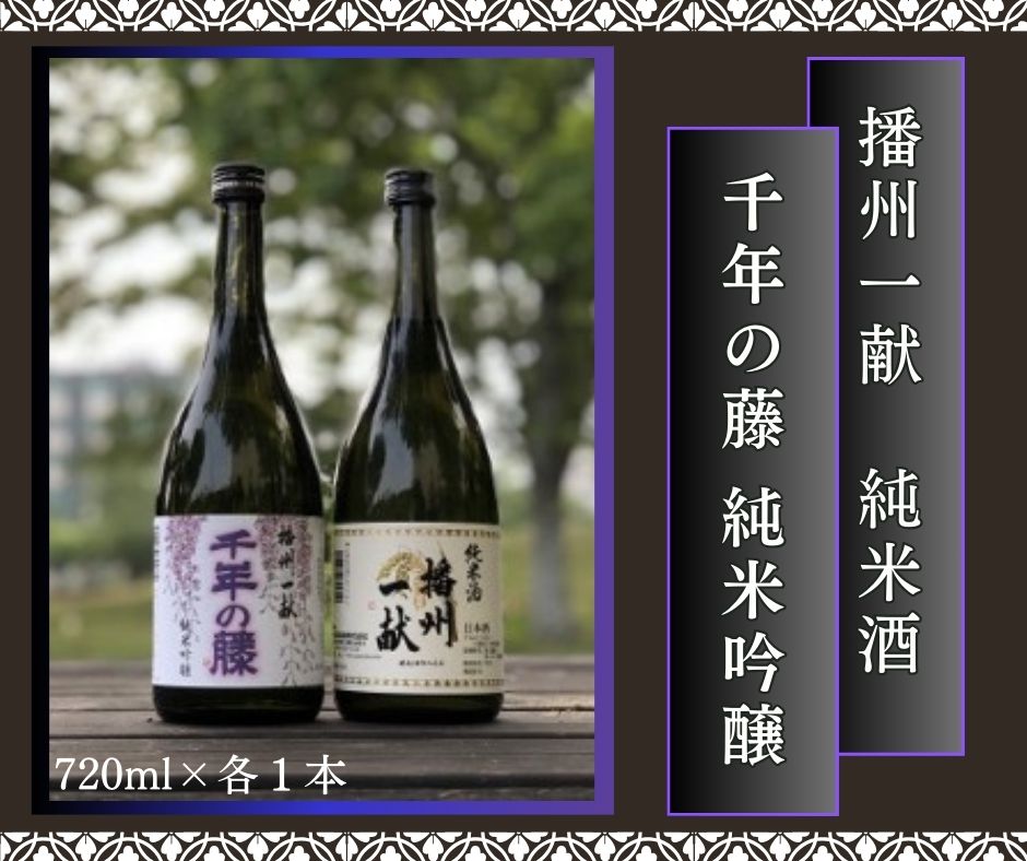 B2　日本酒 発祥の地「 播州一献 と 千年の藤 」セット 【 播州 酒 純米 純米吟醸 吟醸 千年 千年藤 藤 山陽盃 山陽盃酒造 酒蔵 兵庫県産 兵庫 】