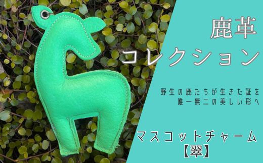 AN18 鹿革コレクション【翠】マスコットチャーム　　【 鹿革 革製品 マスコット チャーム キーホルダー スマホ拭き 翠 緑 みどり グリーン 】