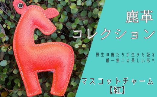 AN20 鹿革コレクション【紅】マスコットチャーム　【 鹿革 革製品 マスコット チャーム キーホルダー スマホ拭き 眼鏡拭き 紅 朱 赤 レッド 】
