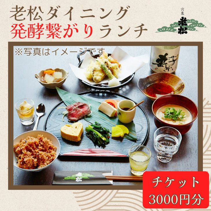ランチ チケット3000円分「老松ダイニング 発酵つながり」　日本酒発祥の地 宍粟市 老松 酒蔵 ダイニング レストラン 食事券 ランチ チケット 発酵 発酵食 健康食 日本酒 A13