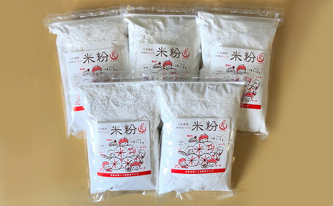 【ふるさと納税】古跡農園の 有機米 100％ 米粉 2.5kg (500g×5袋)[ グルテンフリー ヘルシー 揚げ物 焼菓子 パン ケーキ 小分け 料理 ] 加工食品 お米 　お届け：発送可能時期より順次発送予定 サムネイル3