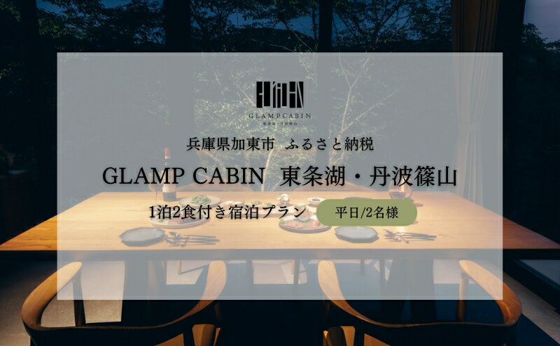 【ふるさと納税】GLAMPCABIN 東条湖・丹波篠山 「リラックスキャビン」 平日限定 ペア 宿泊券 1泊2食付[ グランキャビン グランピング アウトドア ゴルフ 贅沢 自然 兵庫県 関西 加東市 ] 高級宿 旅行 サムネイル2