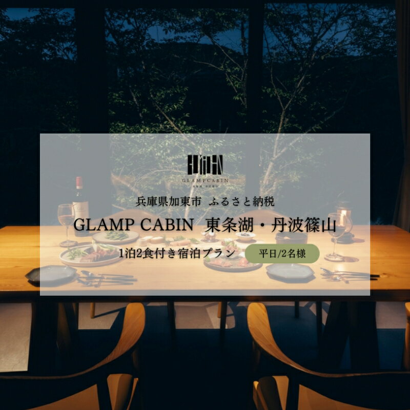 GLAMPCABIN 東条湖・丹波篠山 「リラックスキャビン」 平日限定 ペア 宿泊券 1泊2食付[ グランキャビン グランピング アウトドア ゴルフ 贅沢 自然 兵庫県 関西 加東市 ] 高級宿 旅行