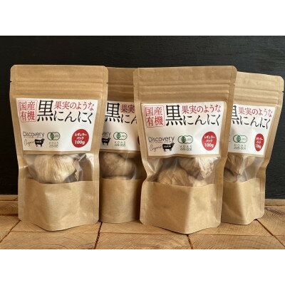 【ふるさと納税】プレミアム有機黒にんにく100g×4セット【1593799】 - 画像2