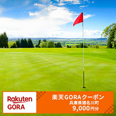 兵庫県猪名川町の対象ゴルフ場で使える楽天GORAクーポン　寄付額30,000円（クーポン額9,000円）