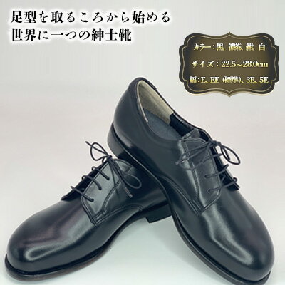 ケンプランター オーダー 紳士靴（革底）［ 靴 革靴 インソール ］ ファッション 男性 メンズ 手作り 長時間 快適 痛みの軽減 進行予防 黒 濃茶 紺 白
