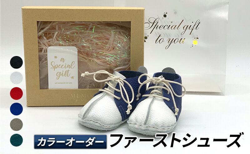 【ふるさと納税】ベビー ファーストシューズ カラーオーダー [ ベビー用品 ファッション 靴 プレゼント ギフト 出産祝い ] サムネイル2