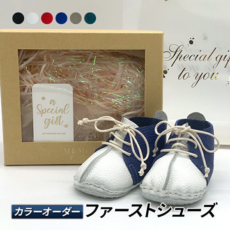 ベビー ファーストシューズ カラーオーダー [ ベビー用品 ファッション 靴 プレゼント ギフト 出産祝い ]