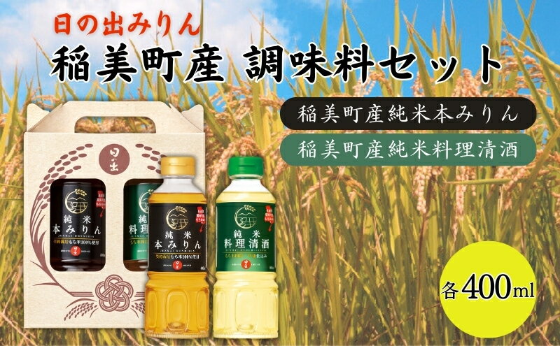 【ふるさと納税】日の出みりん 稲美町産 調味料 セット ( みりん ・ 料理酒 ) 化粧箱入 土産 贈答用 本みりん 純米本みりん 料理清酒 料理専用純米酒 調理 サムネイル2