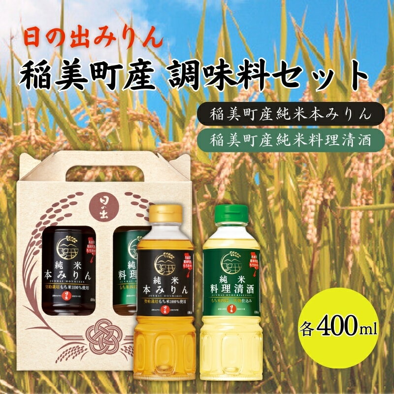 日の出みりん 稲美町産 調味料 セット ( みりん ・ 料理酒 ) 化粧箱入 土産 贈答用 本みりん 純米本みりん 料理清酒 料理専用純米酒 調理
