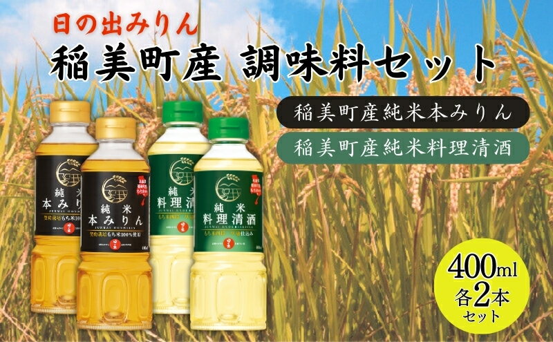 【ふるさと納税】日の出みりん 稲美町産 調味料 4本セット ( みりん ・ 料理酒 各2本) 本みりん 純米本みりん 料理清酒 料理専用純米酒 調理 サムネイル2