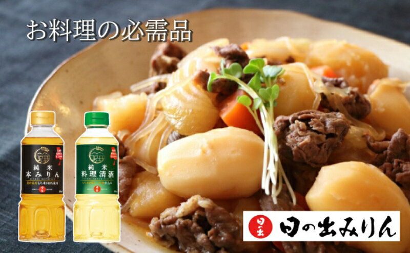 【ふるさと納税】日の出みりん 稲美町産 調味料 4本セット ( みりん ・ 料理酒 各2本) 本みりん 純米本みりん 料理清酒 料理専用純米酒 調理 サムネイル3