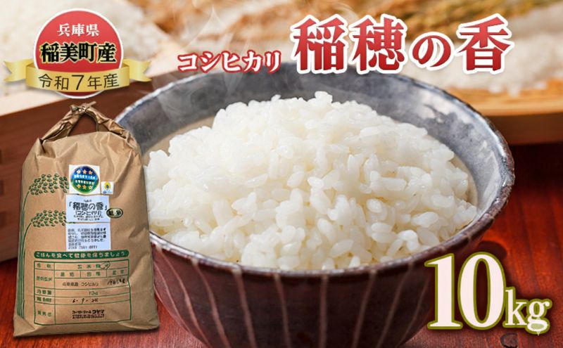 【ふるさと納税】【令和7年産】米 コシヒカリ 稲穂の香 10kg 精米 白米 お米 こめ コメ 最高級米 ご飯 ごはん こしひかり 兵庫県産 兵庫 兵庫県 稲美町 - 画像2