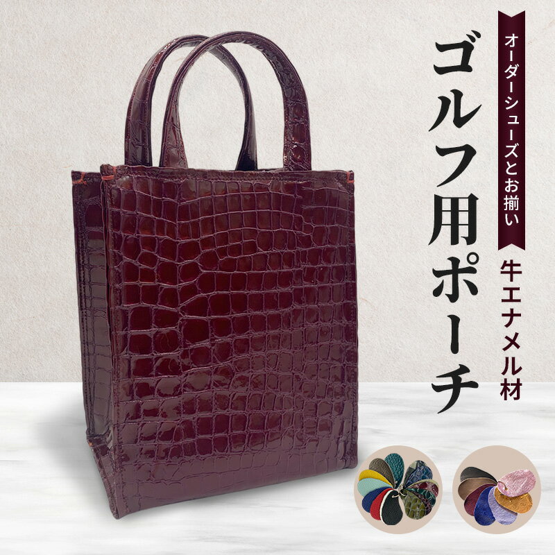 オーダーシューズとお揃い ゴルフ用ポーチ 牛エナメル材