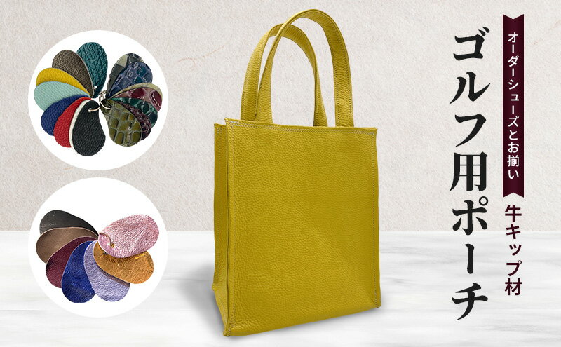 【ふるさと納税】オーダーシューズとお揃い ゴルフ用ポーチ 牛キップ材 サムネイル2