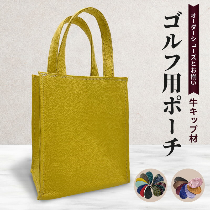 オーダーシューズとお揃い ゴルフ用ポーチ 牛キップ材
