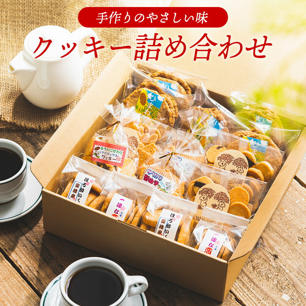 やさしい味のクッキー詰め合わせ / お菓子 クッキー 缶 焼き菓子 ギフト チョコ クッキー缶 セット チョコチップ 甘酒 生姜 型抜き 平飼いたまご スイーツ 小分け プレゼント 贈り物 贈答 詰合せ コーヒー 紅茶 お茶 おやつ おかし 甘味 010AD02N.