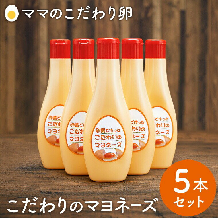 卵好きにはたまらない！卵黄で作ったこだわりのマヨネーズ5個 / ママのこだわり卵 大容量 栄養満点 調味料 お料理 安心 安全 健康 玉子 サラダ ディップ ポテトサラダ ドレッシング マヨ 008AC01N.