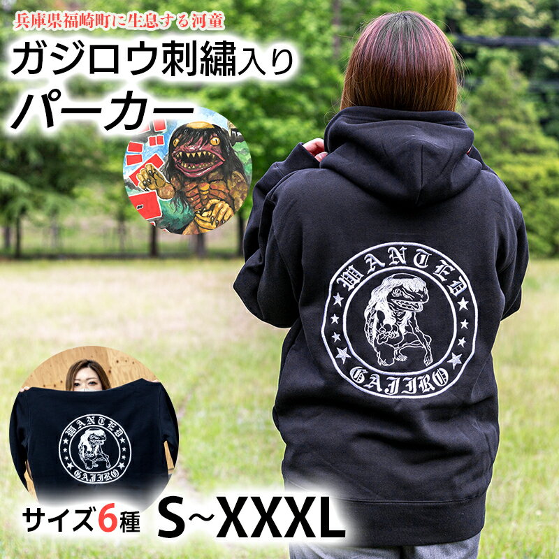 ガジロウ刺繡入りパーカー 選べるサイズ 福崎町 キャラクター 妖怪 河童 カッパ