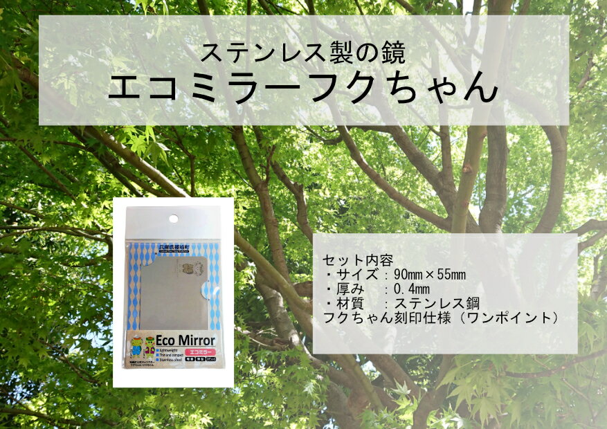 【ふるさと納税】Eco Mirror ふくちゃん ミラー 鏡 かがみ 福崎町 サムネイル2