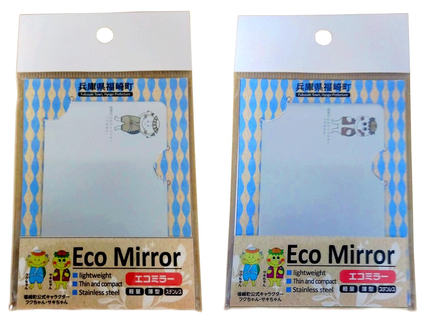 Eco Mirror ふくちゃん・さきちゃんセット ミラー 鏡 かがみ 福崎町
