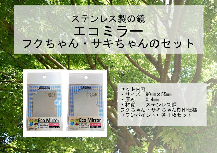 【ふるさと納税】Eco Mirror ふくちゃん・さきちゃんセット ミラー 鏡 かがみ 福崎町 サムネイル2