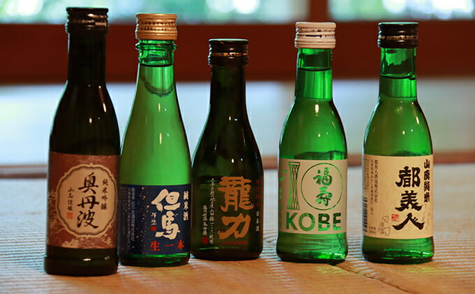 兵庫五国！定番お手軽セット　飲み比べ・純米酒・お酒・日本酒・純米吟醸酒