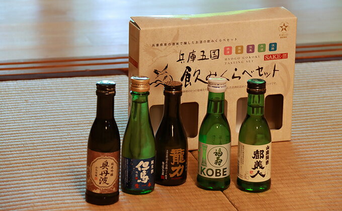 【ふるさと納税】兵庫五国！定番お手軽セット　飲み比べ・純米酒・お酒・日本酒・純米吟醸酒 サムネイル2