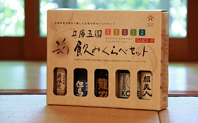 【ふるさと納税】兵庫五国！定番お手軽セット　飲み比べ・純米酒・お酒・日本酒・純米吟醸酒 サムネイル3